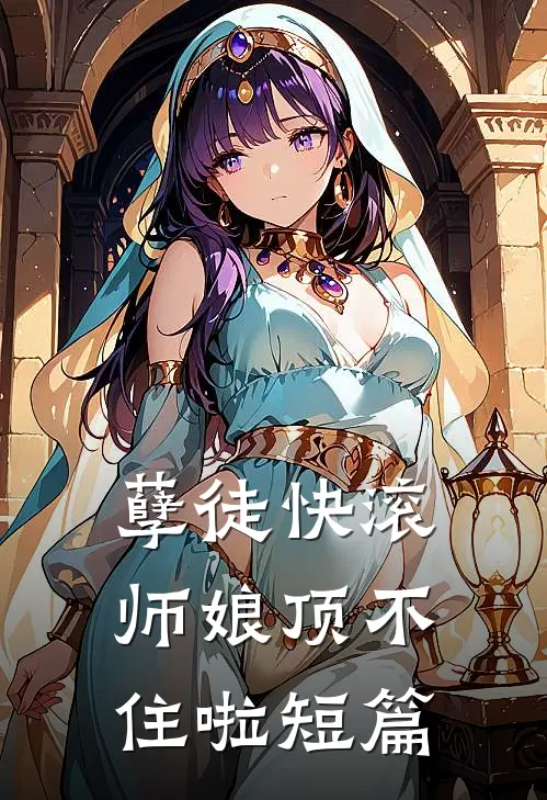 孽徒快滚，师娘顶不住啦短篇