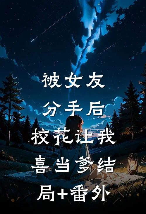 被女友分手后，校花让我喜当爹结局+番外