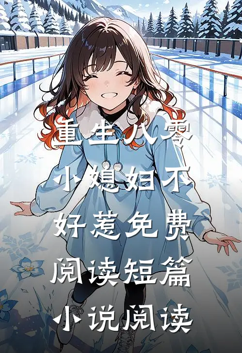 重生八零:小媳妇不好惹免费阅读短篇小说阅读