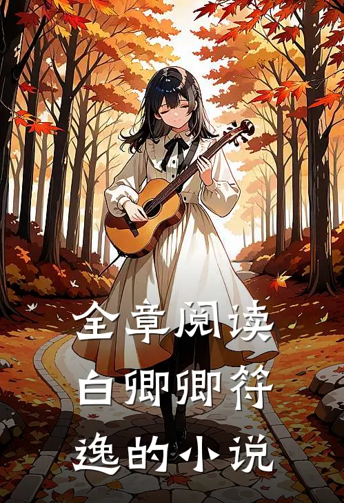 全章阅读白卿卿符逸的小说