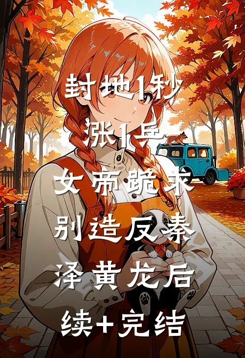 封地1秒涨1兵，女帝跪求别造反秦泽黄龙后续+完结