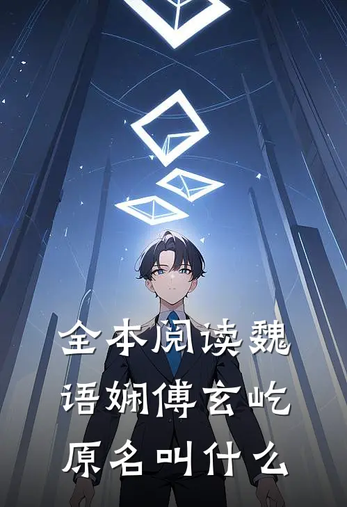 全本阅读魏语娴傅玄屹原名叫什么
