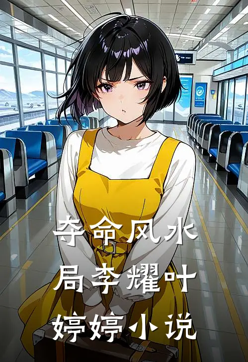 夺命风水局李耀叶婷婷小说