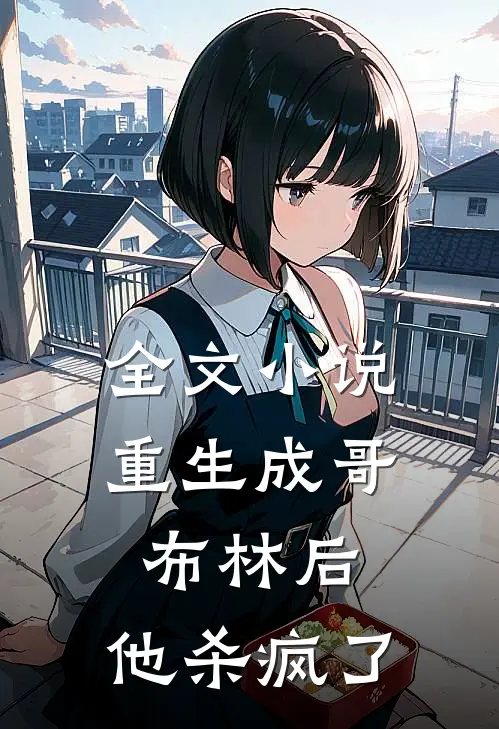 全文重生成哥布林后,他杀疯了