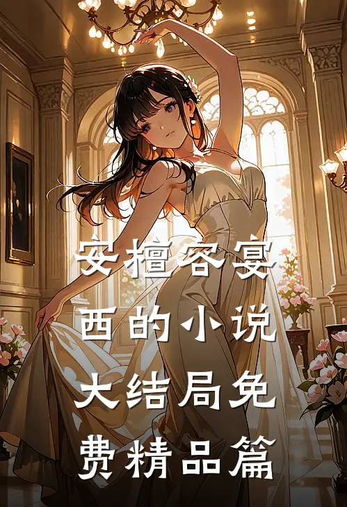 安檀容宴西的小说大结局免费精品篇