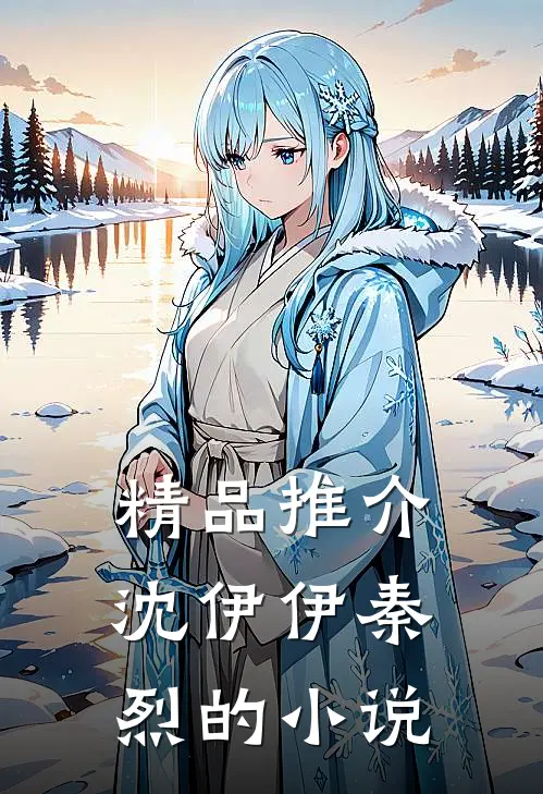 精品推介沈伊伊秦烈的小说