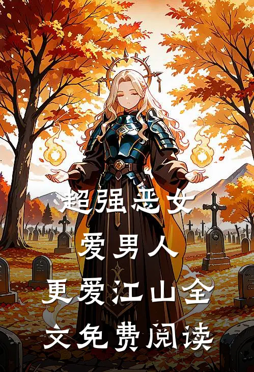 超强恶女：爱男人，更爱江山全文免费阅读