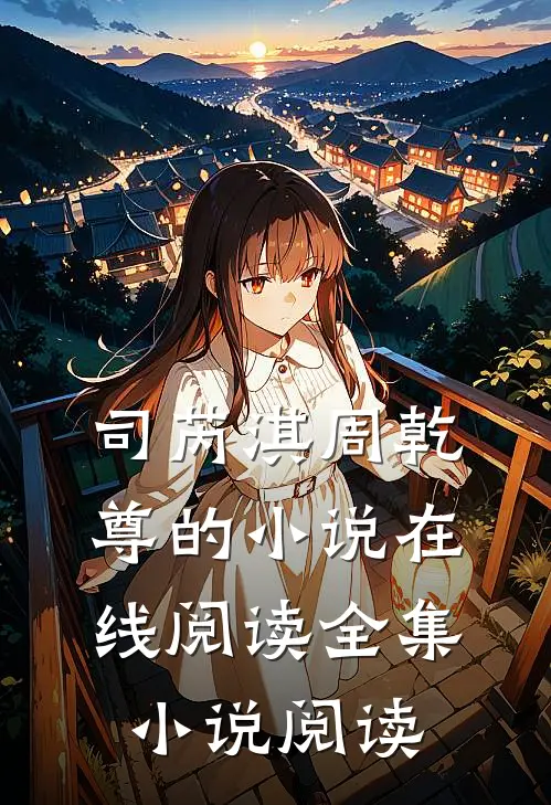 司芮淇周乾尊的小说在线阅读全集小说阅读