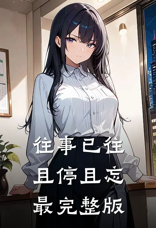 往事已往，且停且忘最完整版