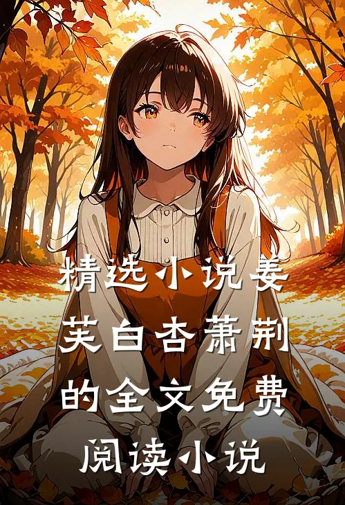 精选小说姜芙白杏萧荆的全文免费阅读小说
