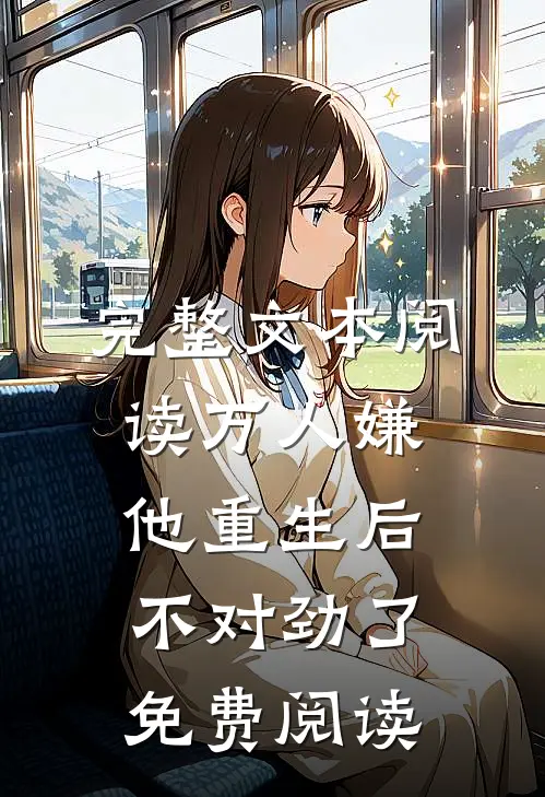 完整文本阅读万人嫌他重生后不对劲了免费阅读