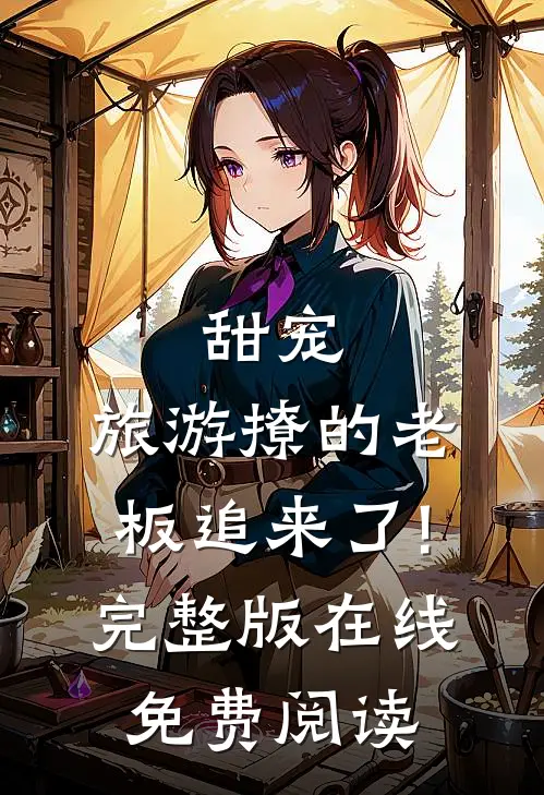 甜宠:旅游撩的老板追来了!完整版在线免费阅读