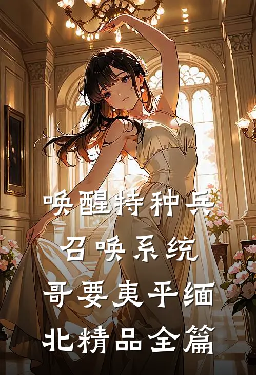 唤醒特种兵召唤系统，哥要夷平缅北精品全篇