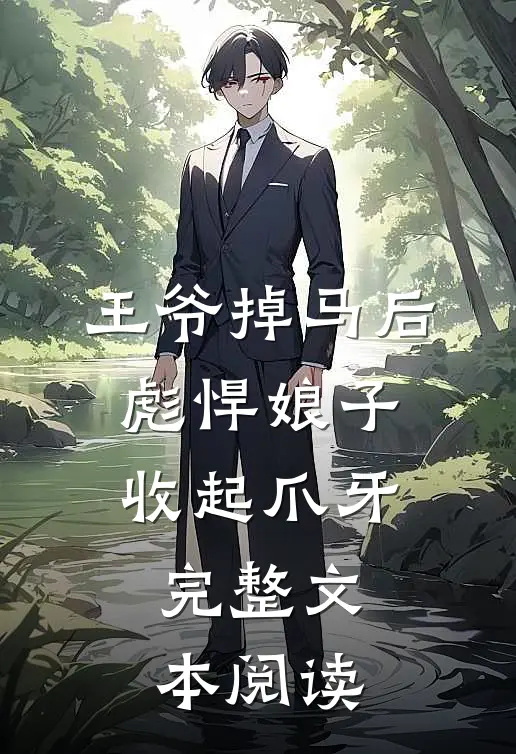 王爷掉马后，彪悍娘子收起爪牙完整文本阅读