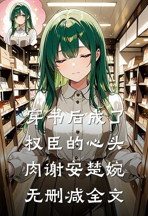 穿书后成了权臣的心头肉谢安楚婉无删减全文