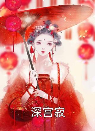 娘亲脱离世界后，父皇悔疯了质量好文