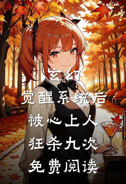 玄幻：觉醒系统后被心上人狂杀九次免费阅读