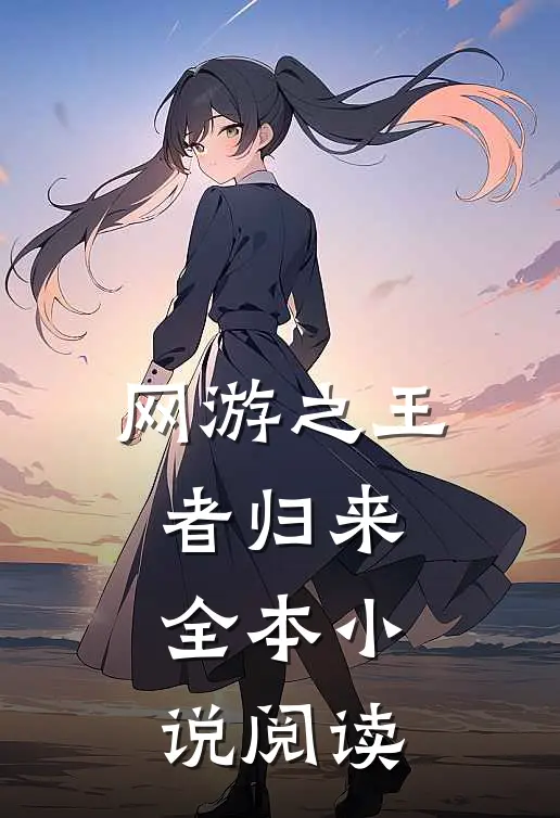 网游之王者归来全本小说阅读