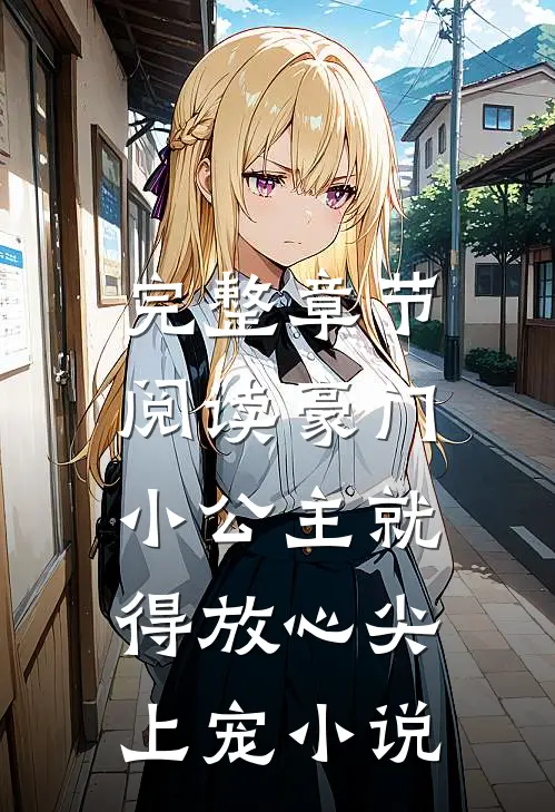 完整章节阅读豪门:小公主就得放心尖上宠小说