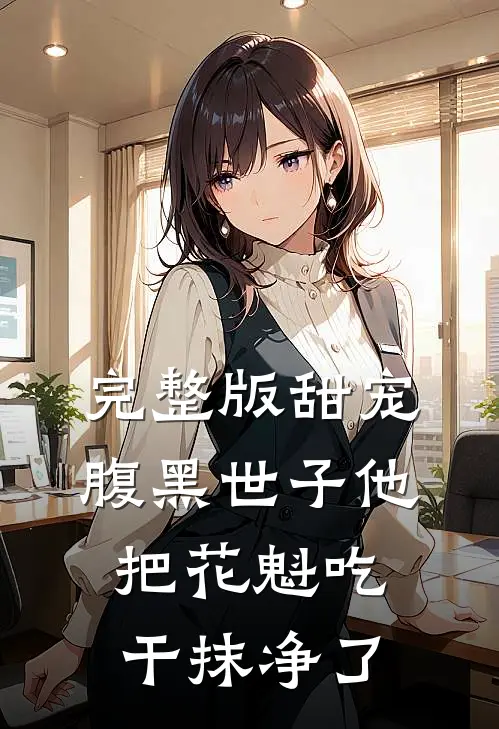 完整版甜宠：腹黑世子他把花魁吃干抹净了