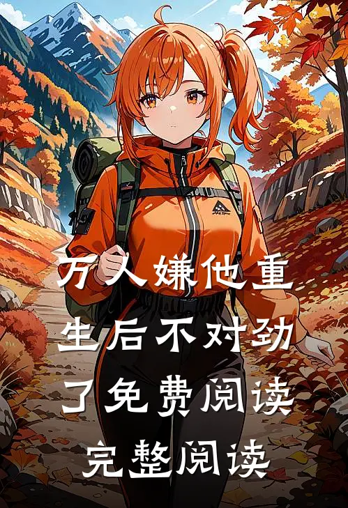 万人嫌他重生后不对劲了免费阅读完整阅读