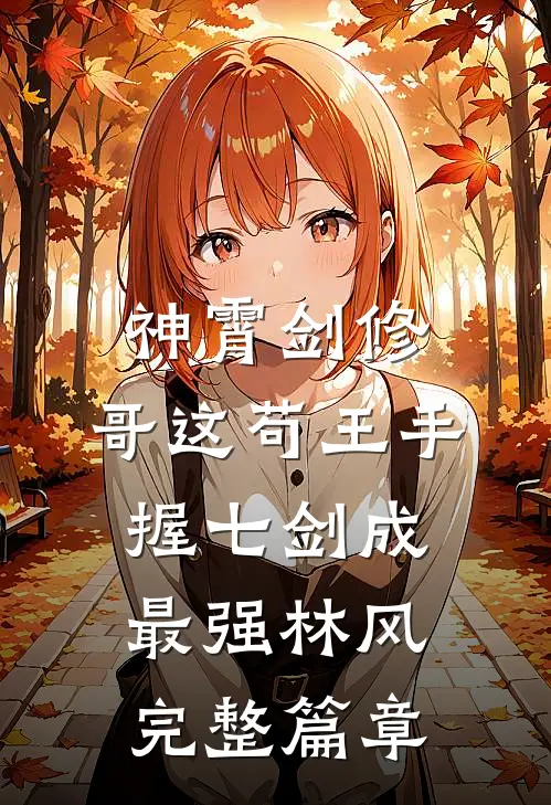 神霄剑修:哥这苟王手握七剑成最强林风完整篇章