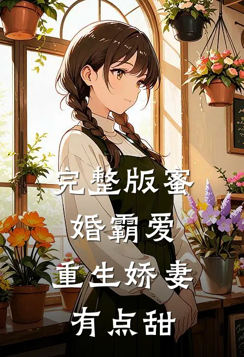 完整版蜜婚霸爱：重生娇妻有点甜