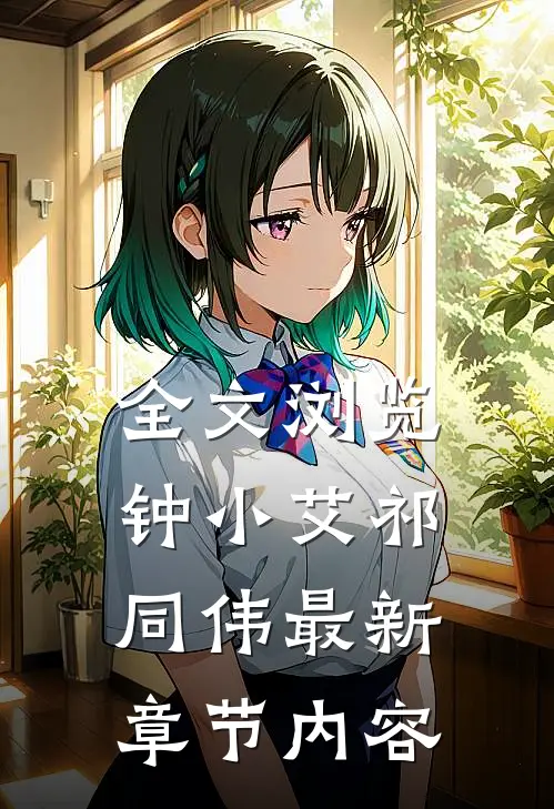全文浏览钟小艾祁同伟最新章节内容