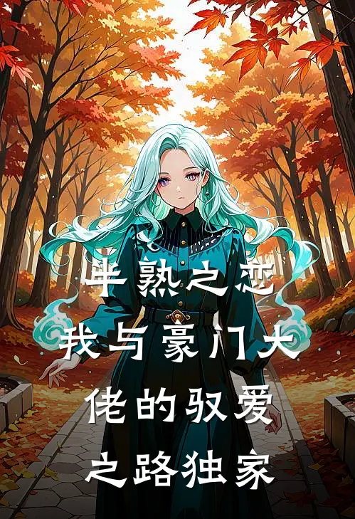 半熟之恋：我与豪门大佬的驭爱之路独家