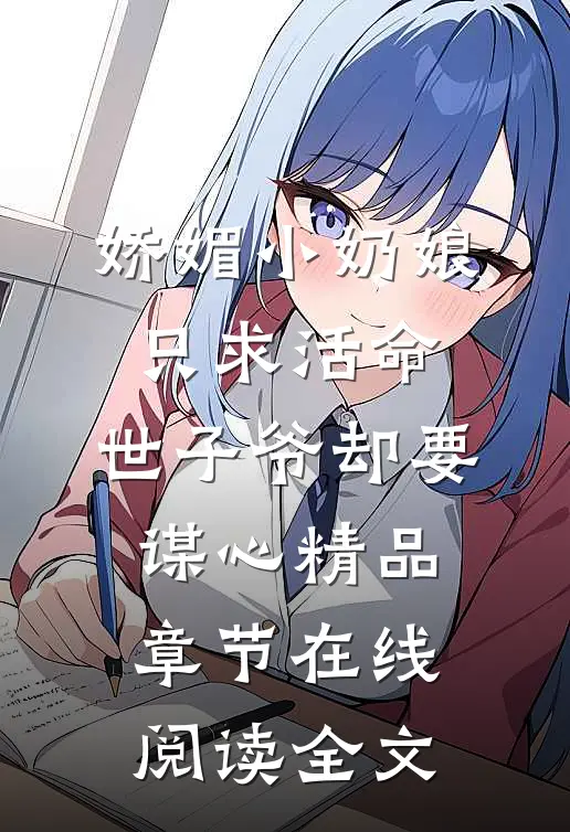 娇媚小奶娘只求活命，世子爷却要谋心精品章节在线阅读全文