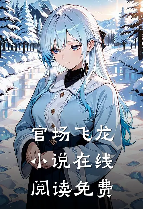 官场飞龙小说在线阅读免费