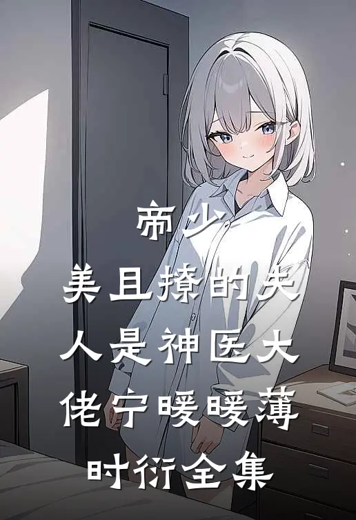 帝少，美且撩的夫人是神医大佬宁暖暖薄时衍全集