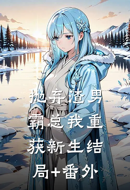 抛弃渣男霸总我重获新生结局+番外