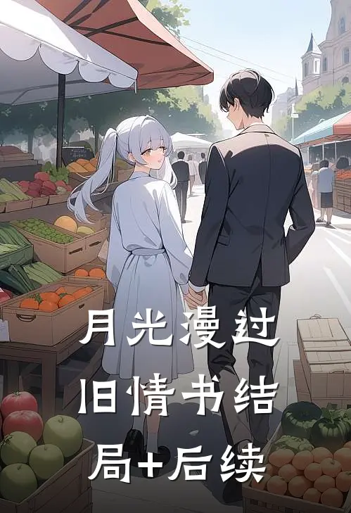 月光漫过旧情书结局+后续