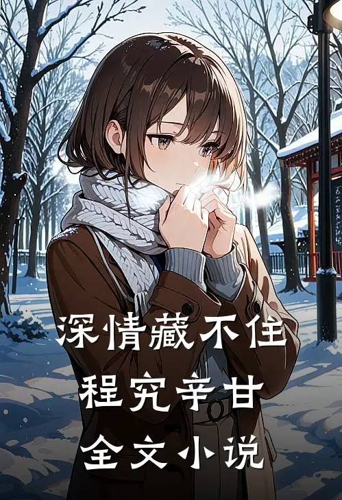 深情藏不住程究辛甘全文小说