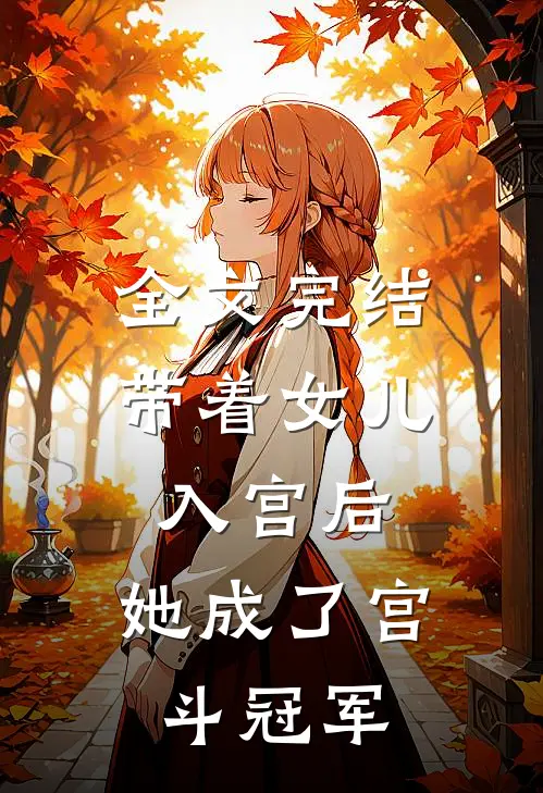 全文完结带着女儿入宫后，她成了宫斗冠军
