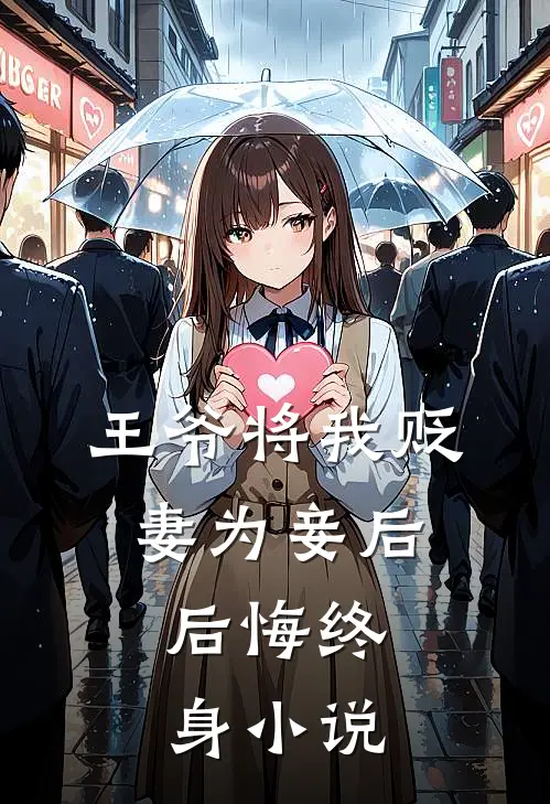 王爷将我贬妻为妾后,后悔终身