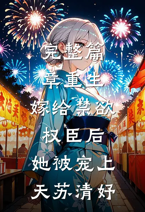 完整篇章重生:嫁给禁欲权臣后,她被宠上天苏清妤