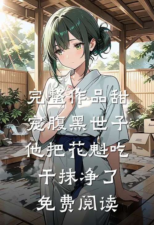 完整作品甜宠腹黑世子他把花魁吃干抹净了免费阅读