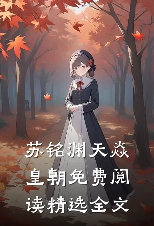 苏铭渊天焱皇朝免费阅读精选全文