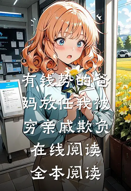 有钱势的爸妈放任我被穷亲戚欺负在线阅读全本阅读