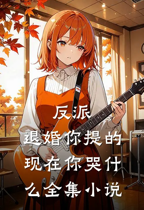 反派：退婚你提的，现在你哭什么全集小说
