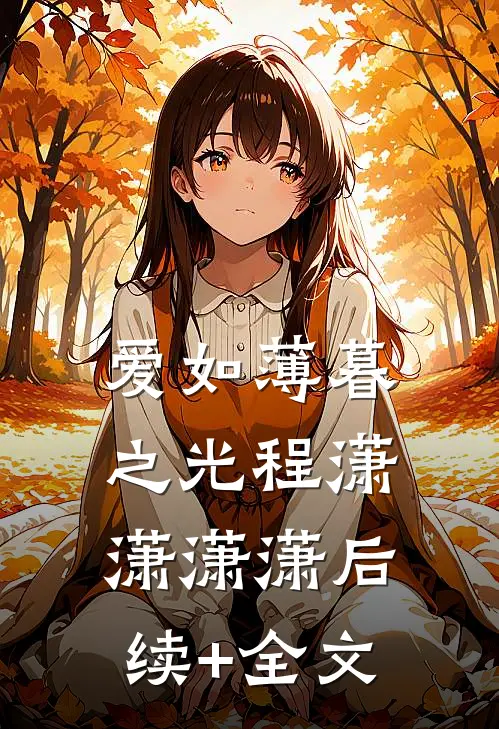 爱如薄暮之光程潇潇潇潇后续+全文