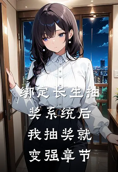 绑定长生抽奖系统后，我抽奖就变强章节