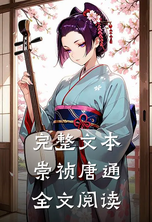 完整文本崇祯唐通全文阅读