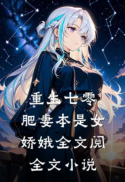 重生七零:肥妻本是女娇娥全文阅全文小说