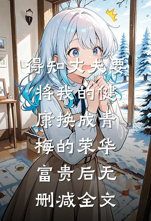 得知丈夫要将我的健康换成青梅的荣华富贵后无删减全文