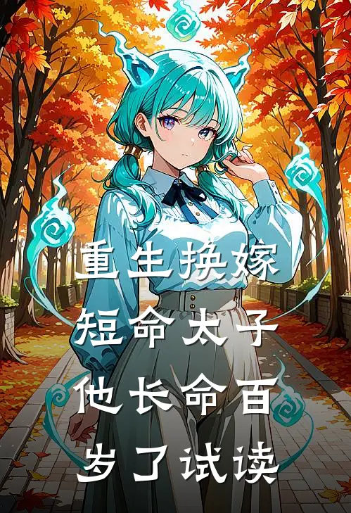 重生换嫁,短命太子他长命百岁了试读全文
