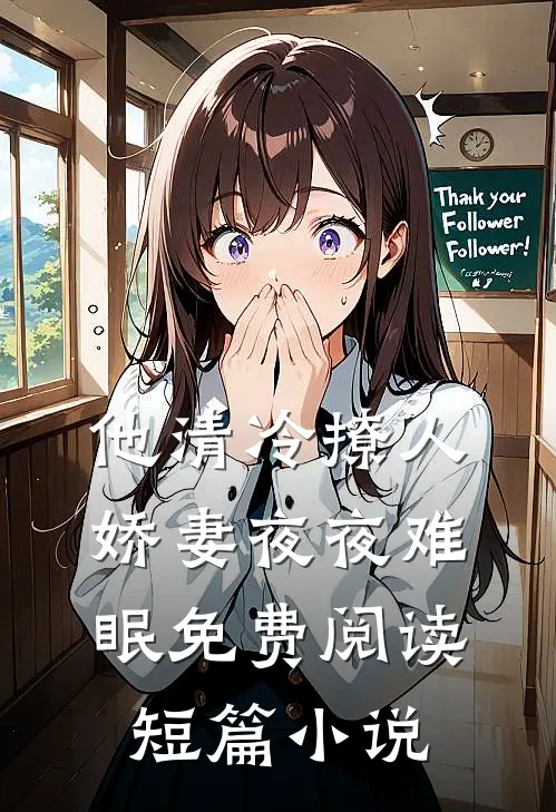 他清冷撩人,娇妻夜夜难眠 免费阅读短篇小说