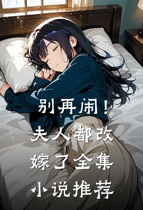 别再闹！夫人都改嫁了全集小说推荐